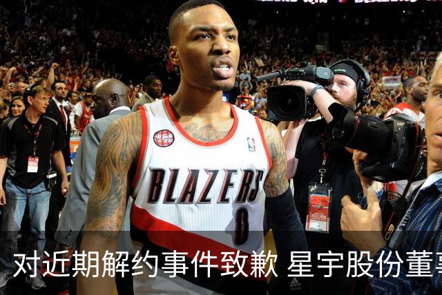 对近期解约事件致歉 星宇股份董事长作出回应