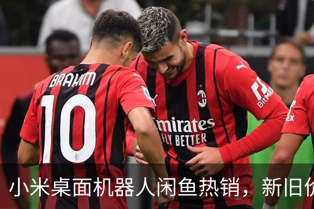 小米桌面机器人闲鱼热销，新旧价格差异明显