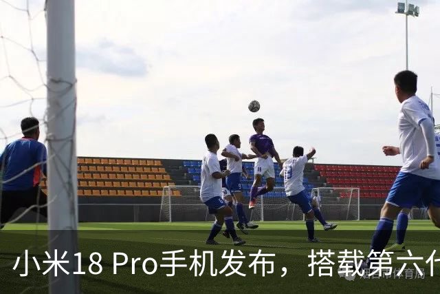 小米18 Pro手机发布，搭载第六代骁龙8至尊版，起售价5999元