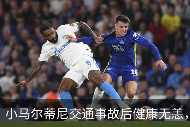 小马尔蒂尼交通事故后健康无恙，已安全回家