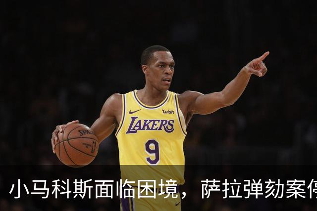 小马科斯面临困境，萨拉弹劾案停滞不前