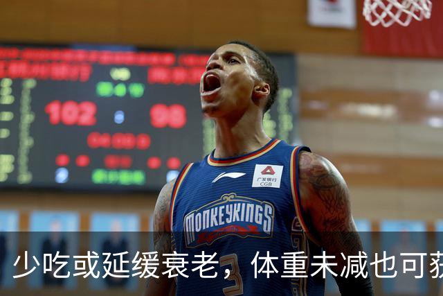 少吃或延缓衰老，体重未减也可获益