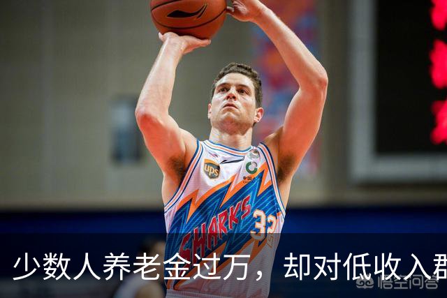 少数人养老金过万，却对低收入群体说教，引发愤怒