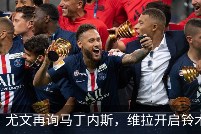 尤文再询马丁内斯，维拉开启铃木彩艳谈判