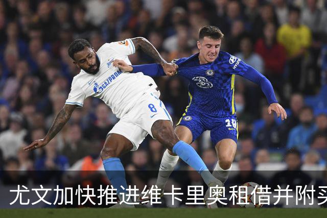 尤文加快推进维卡里奥租借并附买断条款