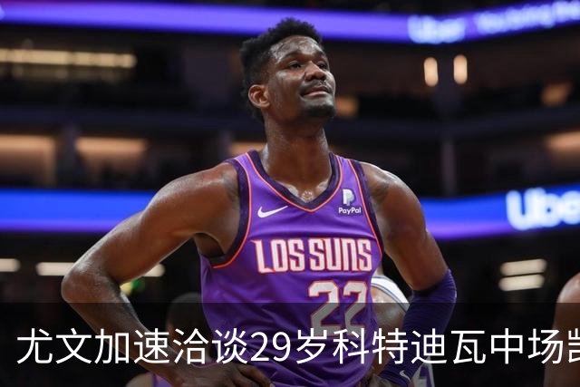 尤文加速洽谈29岁科特迪瓦中场凯西