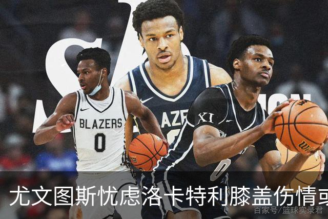 尤文图斯忧虑洛卡特利膝盖伤情或涉及半月板