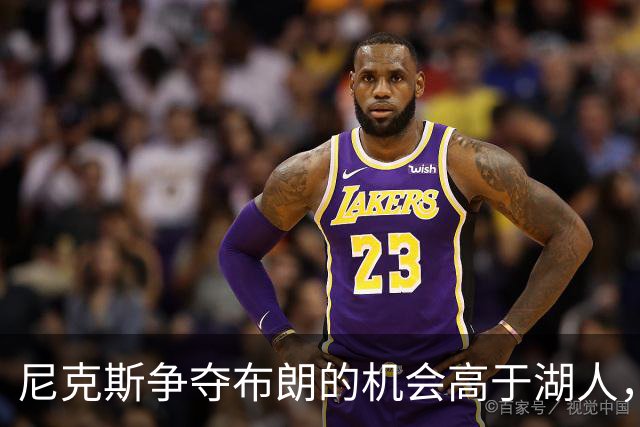 尼克斯争夺布朗的机会高于湖人，或成新哈特