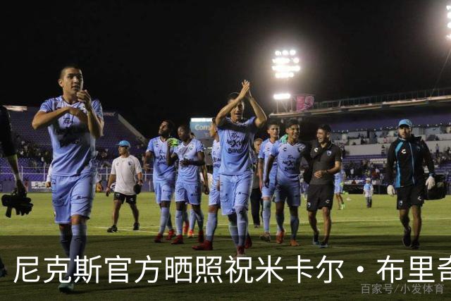 尼克斯官方晒照祝米卡尔·布里奇斯生日