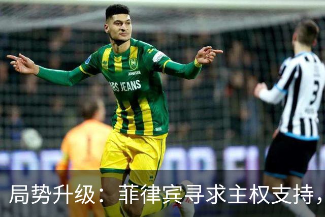 局势升级：菲律宾寻求主权支持，外力介入南海争端