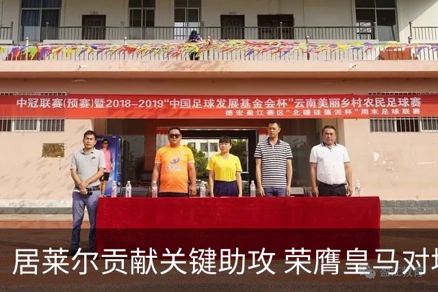 居莱尔贡献关键助攻 荣膺皇马对埃尔切最佳球员