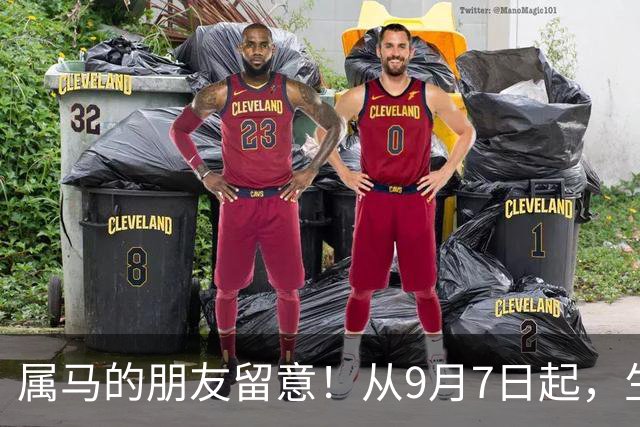 属马的朋友留意！从9月7日起，生活中出现频繁小状况