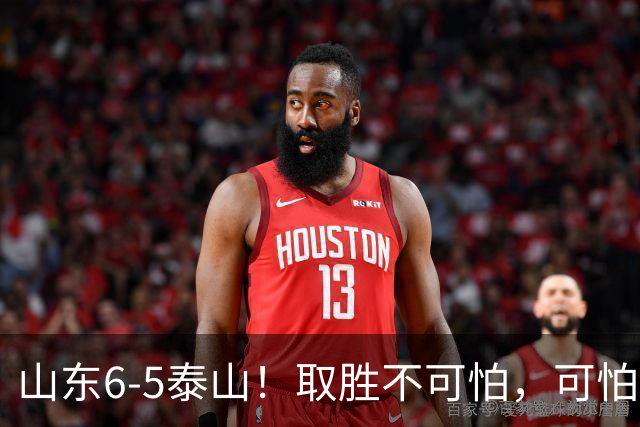 山东6-5泰山！取胜不可怕，可怕的是于金永赛后一番话，字字扎心