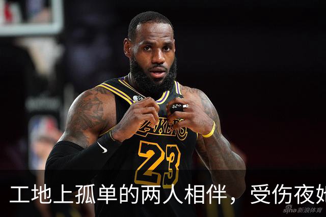 工地上孤单的两人相伴，受伤夜她守了我三天三夜