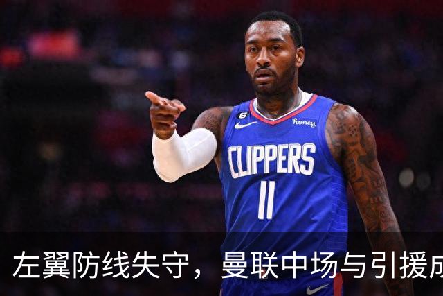 左翼防线失守，曼联中场与引援成当务之急