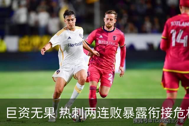 巨资无果 热刺两连败暴露衔接危机