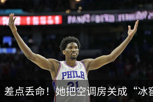 差点丢命！她把空调房关成“冰窖”后中毒