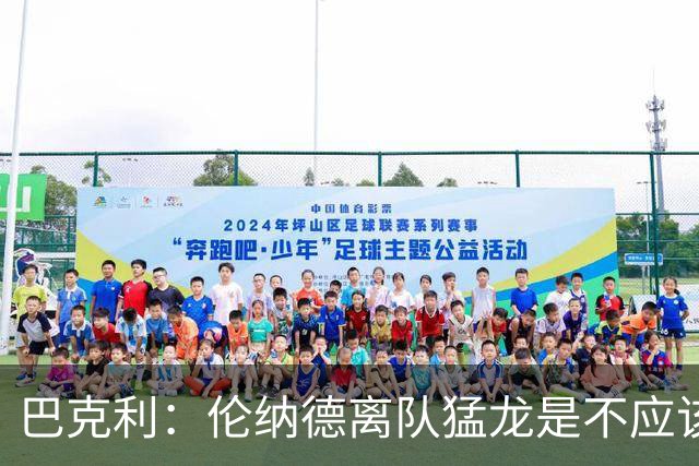 巴克利：伦纳德离队猛龙是不应该的历史遗憾