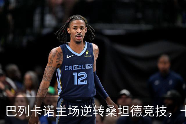 巴列卡诺主场逆转桑坦德竞技，卡梅略双响助球队获胜