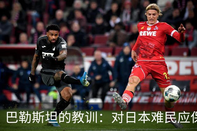 巴勒斯坦的教训：对日本难民应保持审慎态度