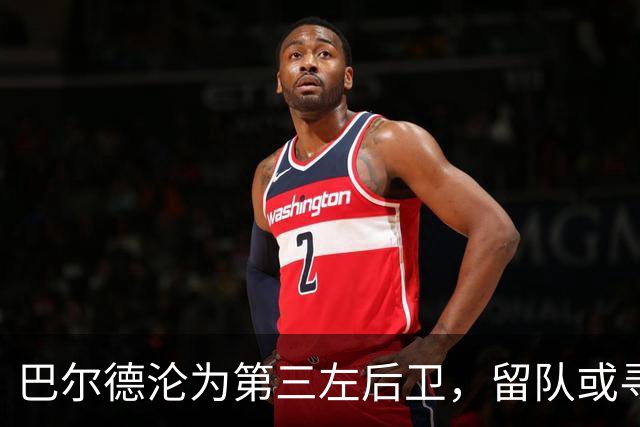 巴尔德沦为第三左后卫，留队或寻出路