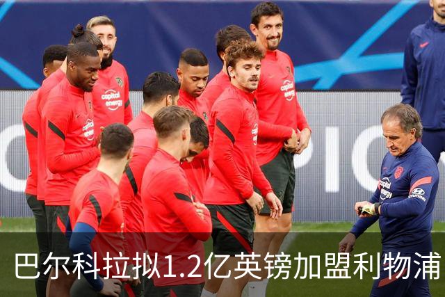 巴尔科拉拟1.2亿英镑加盟利物浦 成队史第二贵