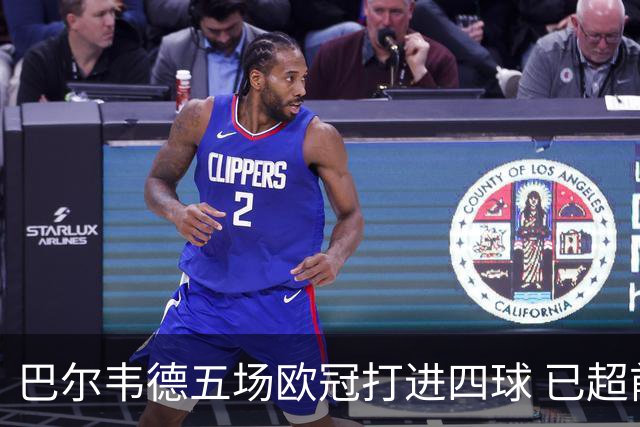 巴尔韦德五场欧冠打进四球 已超前75场成绩