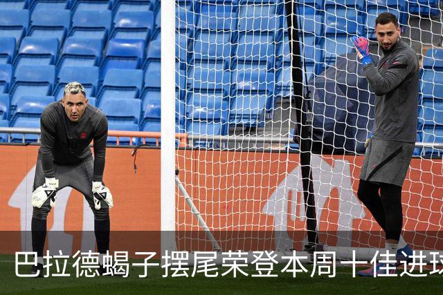 巴拉德蝎子摆尾荣登本周十佳进球榜首