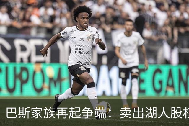 巴斯家族再起争端：卖出湖人股权后“气质”成焦点