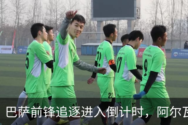 巴萨前锋追逐进入倒计时，阿尔瓦雷斯仍居首位