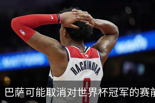 巴萨可能取消对世界杯冠军的赛前致敬