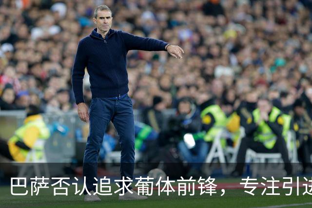 巴萨否认追求葡体前锋，专注引进阿尔瓦雷斯