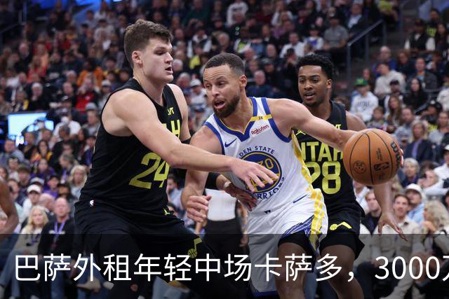 巴萨外租年轻中场卡萨多，3000万买断条款引发争议