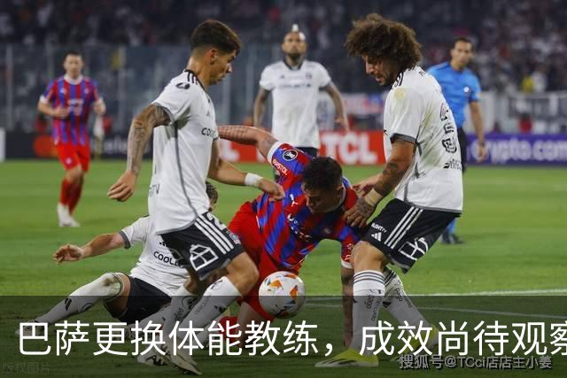 巴萨更换体能教练，成效尚待观察
