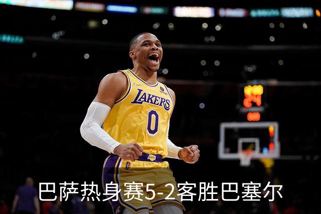 巴萨热身赛5-2客胜巴塞尔