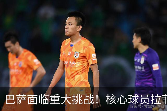 巴萨面临重大挑战！核心球员拉菲尼亚的未来不明朗