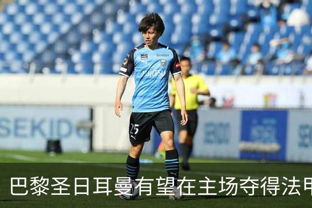 巴黎圣日耳曼有望在主场夺得法甲冠军，梅西回归大名单