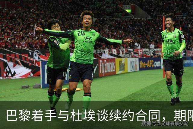巴黎着手与杜埃谈续约合同，期限至2031或2032年
