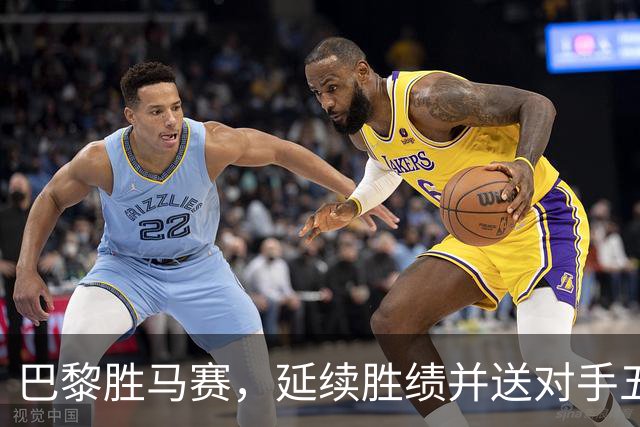 巴黎胜马赛，延续胜绩并送对手五连败
