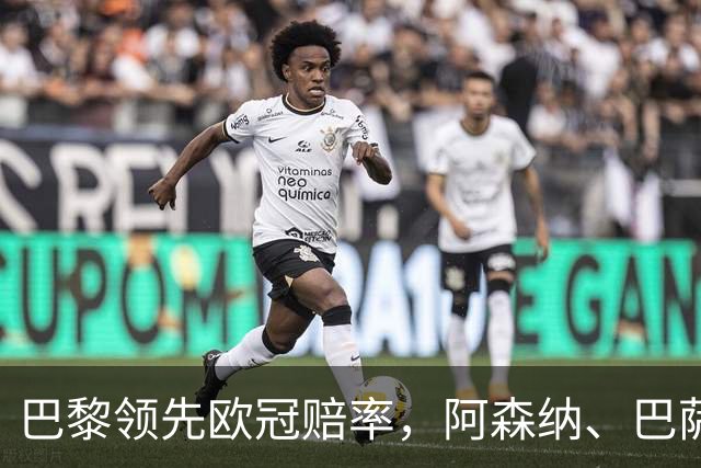 巴黎领先欧冠赔率，阿森纳、巴萨、拜仁并列次席，曼联跌至第八