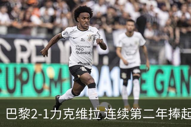 巴黎2-1力克维拉 连续第二年捧起欧洲超级杯