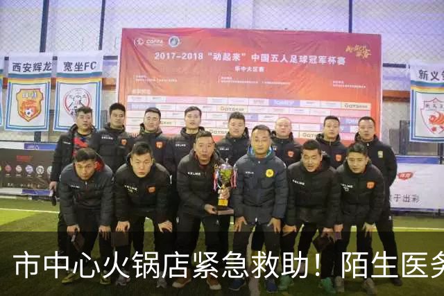 市中心火锅店紧急救助！陌生医务夫妻化险为夷
