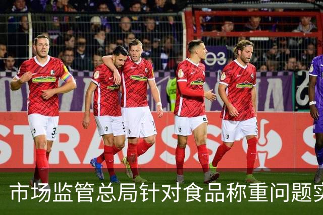 市场监管总局针对食品称重问题实施新监管措施