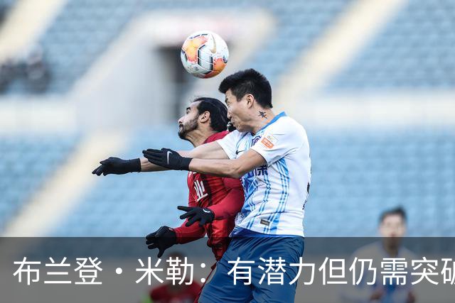 布兰登·米勒：有潜力但仍需突破的未来之星