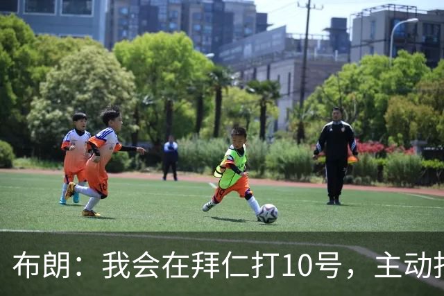 布朗：我会在拜仁打10号，主动找空档