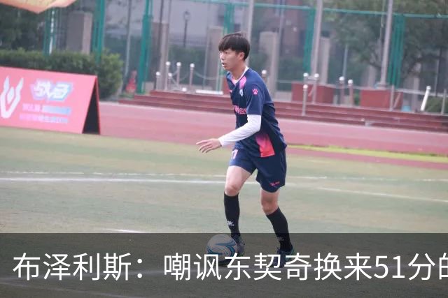 布泽利斯：嘲讽东契奇换来51分的“代价
