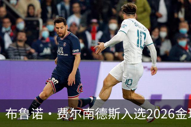 布鲁诺·费尔南德斯入选2026金球奖候选名单