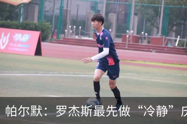 帕尔默：罗杰斯最先做“冷静”庆祝，我把它普及开来