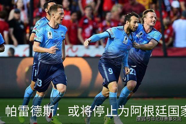 帕雷德斯：或将停止为阿根廷国家队效力