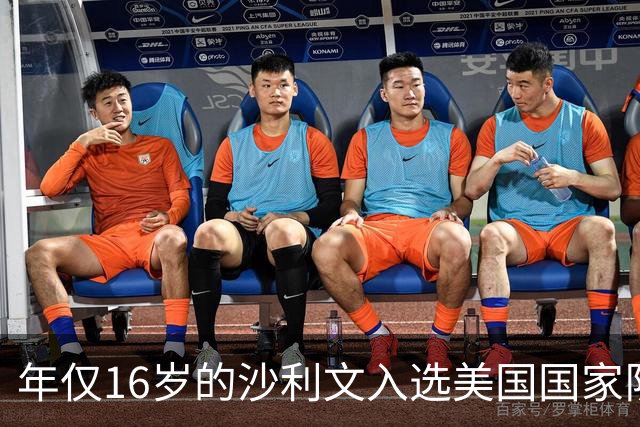 年仅16岁的沙利文入选美国国家队参赛